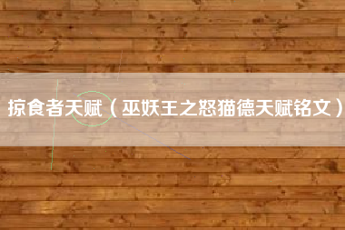 掠食者天赋（巫妖王之怒猫德天赋铭文）
