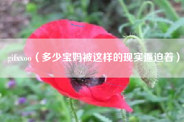 gifxxoo（多少宝妈被这样的现实逼迫着）
