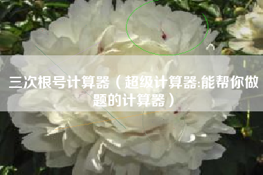 三次根号计算器（超级计算器:能帮你做题的计算器）