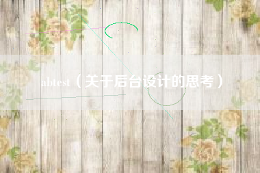 abtest（关于后台设计的思考）
