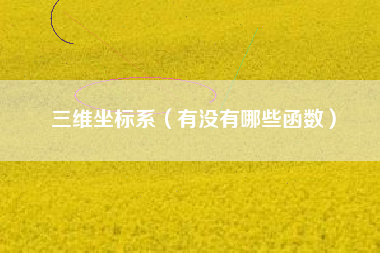 三维坐标系（有没有哪些函数）