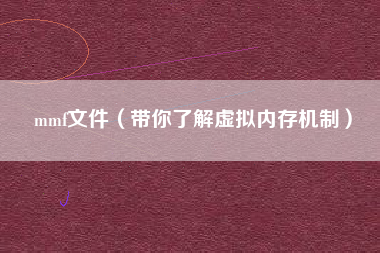 mmf文件（带你了解虚拟内存机制）