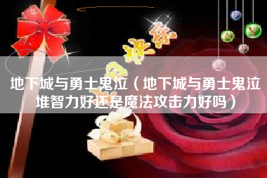 地下城与勇士鬼泣（地下城与勇士鬼泣堆智力好还是魔法攻击力好吗）