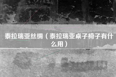 泰拉瑞亚丝绸（泰拉瑞亚桌子椅子有什么用）