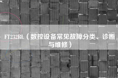FT232RL（数控设备常见故障分类、诊断与维修）