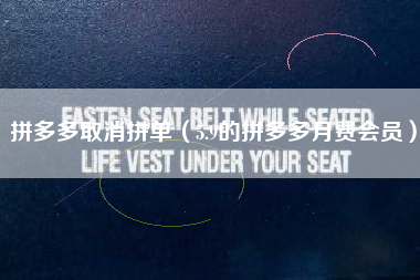 拼多多取消拼单（5.9的拼多多月费会员）