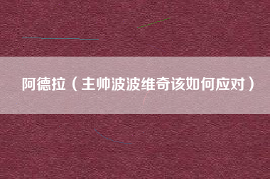 阿德拉（主帅波波维奇该如何应对）