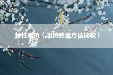 特性阻抗（阻抗测量方法比较）