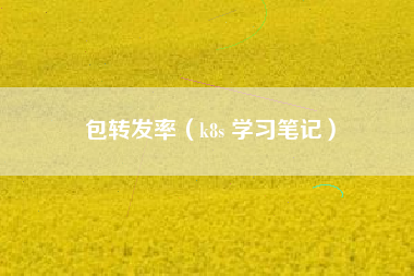 包转发率（k8s 学习笔记）