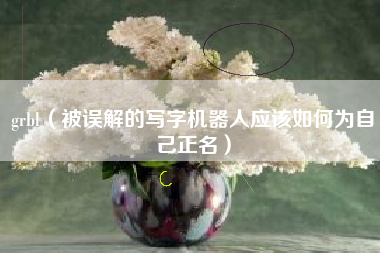 grbl（被误解的写字机器人应该如何为自己正名）