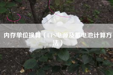 内存单位换算（UPS电源及蓄电池计算方法）