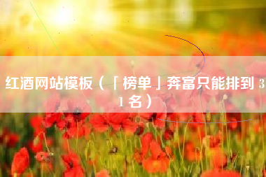 红酒网站模板（「榜单」奔富只能排到 31 名）