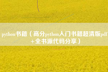 python书籍（高分python入门书籍超清版pdf+全书源代码分享）