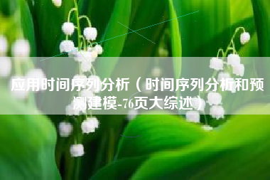 应用时间序列分析（时间序列分析和预测建模-76页大综述）