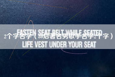 2个字名字（80后著名男歌手名字2个字）