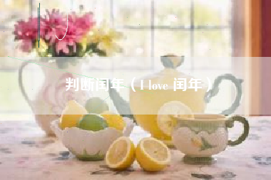 判断闰年（I love 闰年）