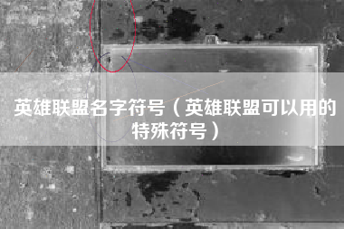 英雄联盟名字符号（英雄联盟可以用的特殊符号）