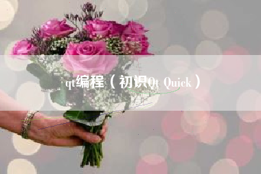 qt编程（初识Qt Quick）