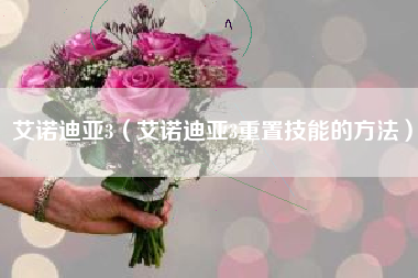 艾诺迪亚3（艾诺迪亚3重置技能的方法）