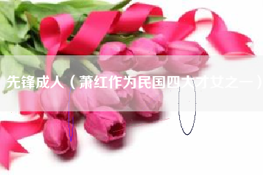 先锋成人（萧红作为民国四大才女之一）