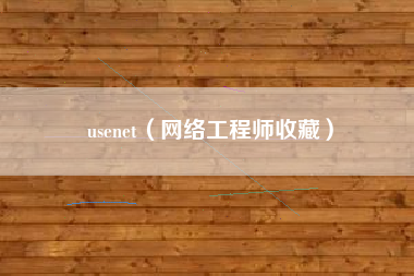 usenet（网络工程师收藏）