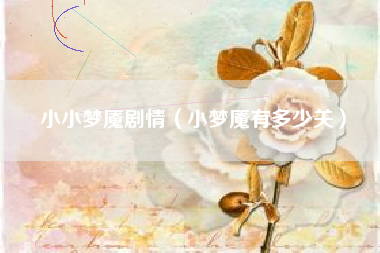 小小梦魇剧情（小梦魇有多少关）