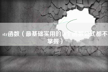 str函数（最基础实用的10个函数公式都不掌握）