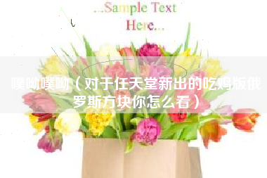 噗呦噗呦（对于任天堂新出的吃鸡版俄罗斯方块你怎么看）