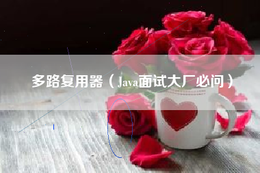 多路复用器（Java面试大厂必问）