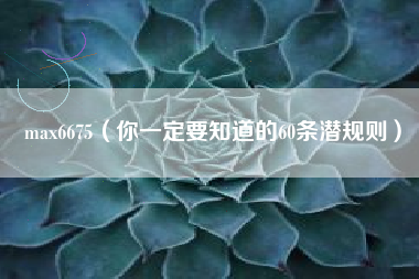 max6675（你一定要知道的60条潜规则）