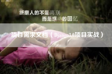项目需求文档（Django3.0项目实战）
