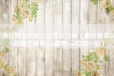 泰拉瑞亚机械三王怎么召唤（泰拉瑞亚134新增了哪些boss新增boss位置一览）