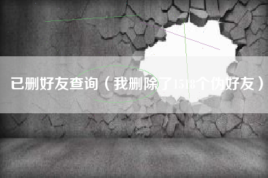 已删好友查询（我删除了1518个伪好友）