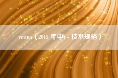 retina（2015 年中) - 技术规格）