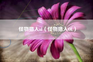 怪物猎人ol（怪物猎人OL）