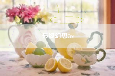 最终幻想7re