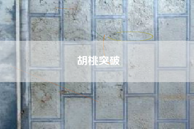 胡桃突破