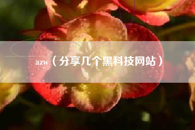 azw（分享几个黑科技网站）