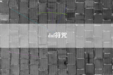 dnf符咒