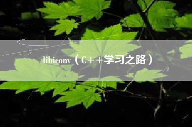 libiconv（C++学习之路）