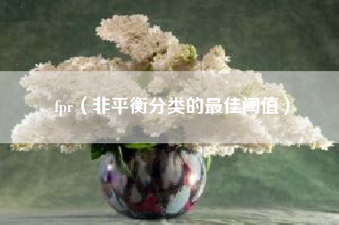 fpr（非平衡分类的最佳阈值）
