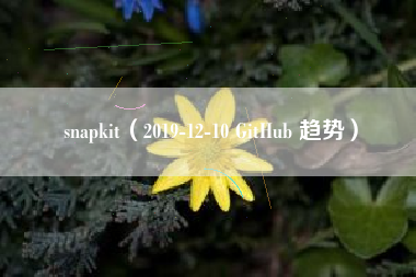 snapkit（2019-12-10 GitHub 趋势）