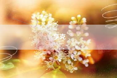 亨克