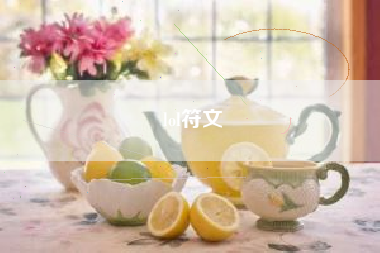 lol符文