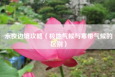 永夜边境攻略（极地气候与寒带气候的区别）