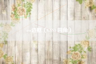 css边框（CSS3 圆角）