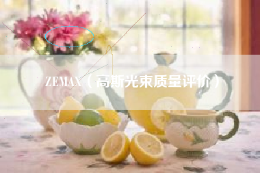 ZEMAX（高斯光束质量评价）
