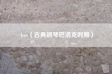 kvo（古典钢琴巴洛克时期）