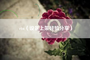 rtn（设备上架经验分享）