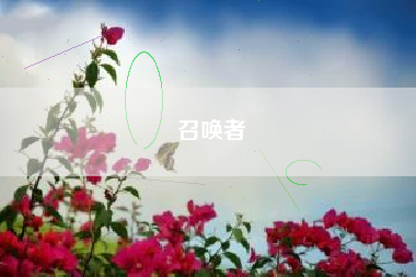 召唤者
